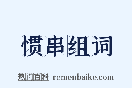 惯串组词是什么意思的图片